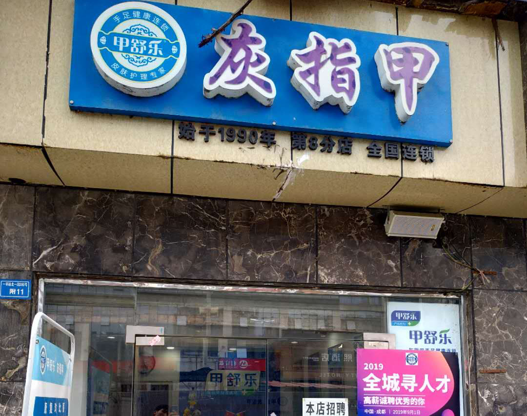 加盟门店|成都甲舒乐生物科技有限公司|灰指甲加盟|成都灰指甲|成都灰指甲店加盟|甲舒乐