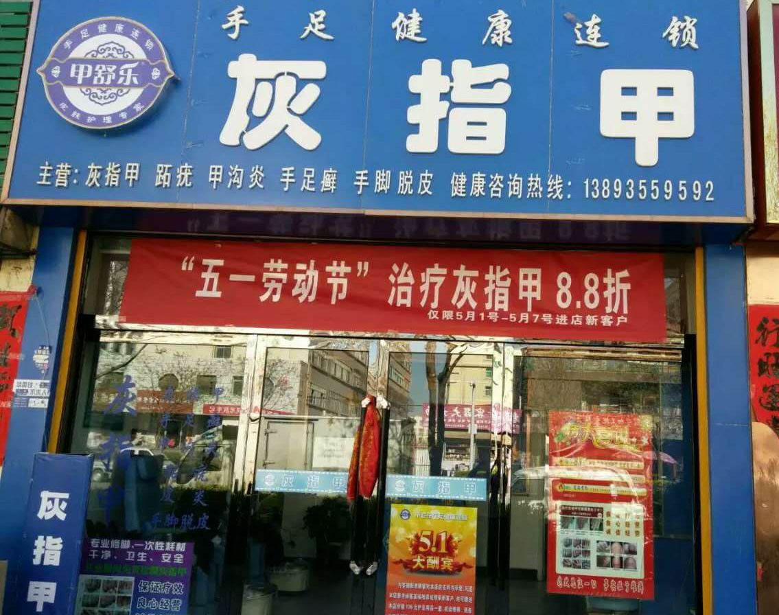 加盟门店|灰指甲加盟|灰指甲治疗|灰指甲店加盟|甲舒乐