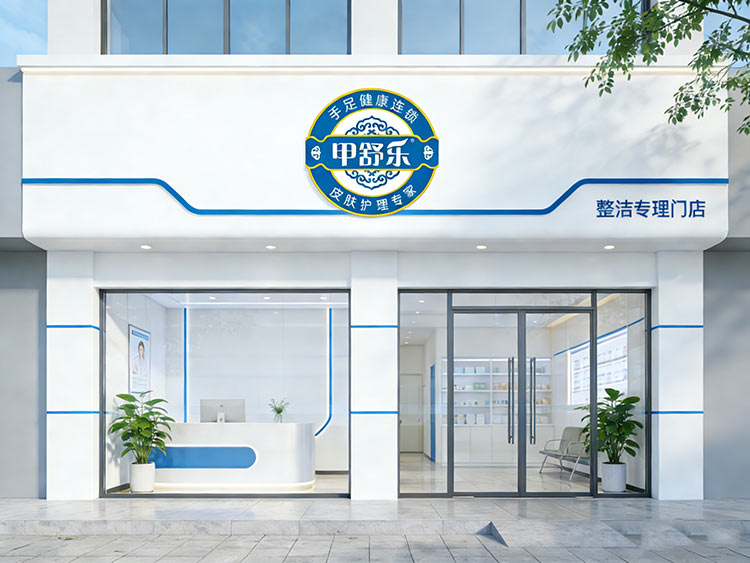 灰指甲加盟店特色激光治疗服务